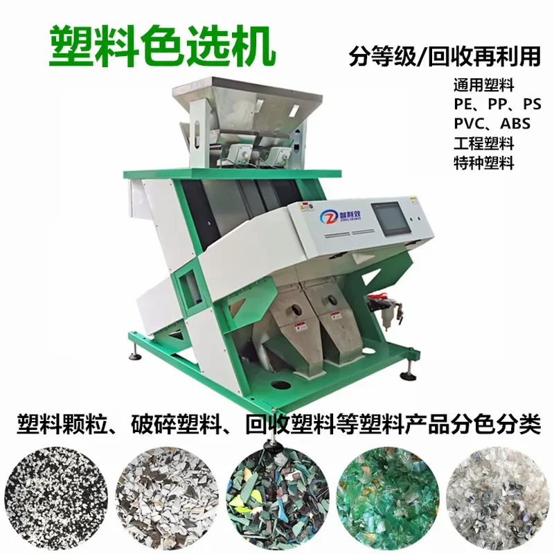 Recycling Machine 2026 Plastic Color Sorter PVCPE Color Sorter Bottle Material Sorting PC Screening Recycled Plastic ABS