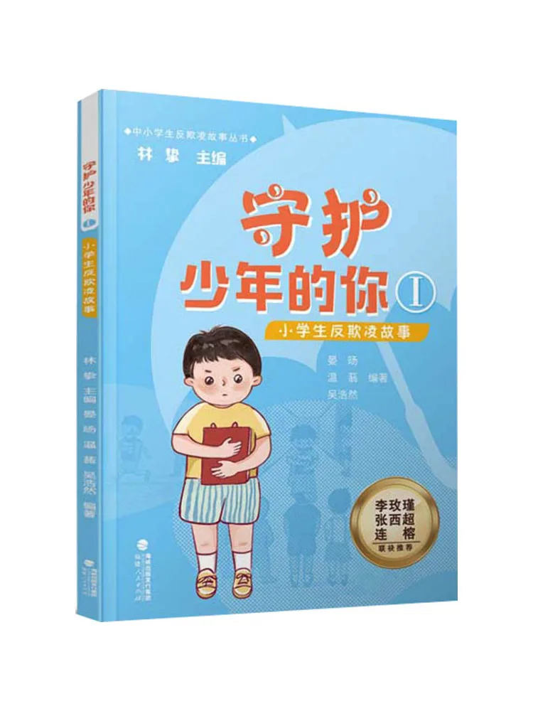 

Книга-Winshare Protecting You the Youth 1. История начальной школы против хулирования.