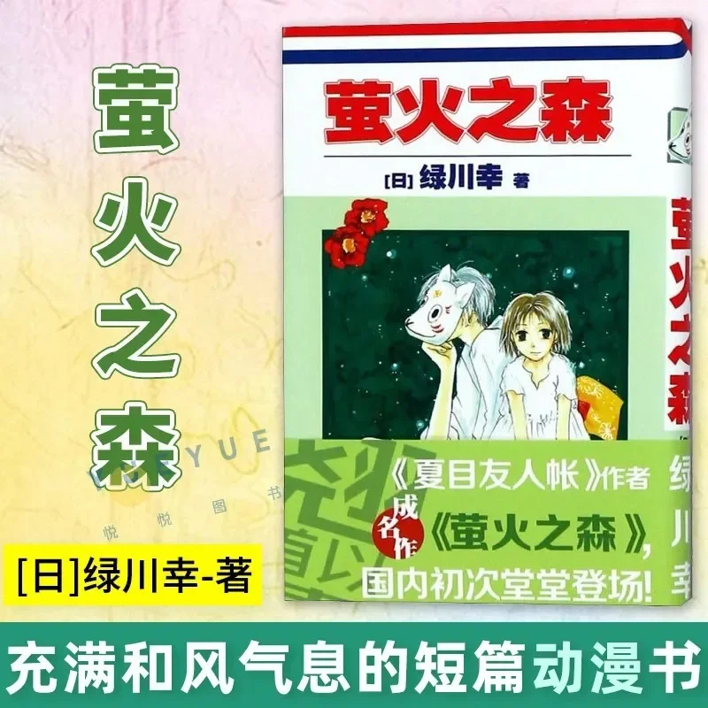 Manga Into The Forest of Fireflies' Light Natsume's Book of Friends Hotarubi No Mori E Yuki Midorikawa Comic Book Anime