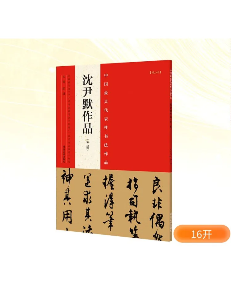 

Книга-Winshare Самые представительные каллиграфические произведения Китая 2-е издание Шэнь Иньмо