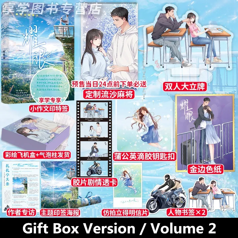 

New Yao Yan Original Novel Volume 2 Xing Wu, Qing Ye Chinese Youth Campus Modern Romance Fiction Book