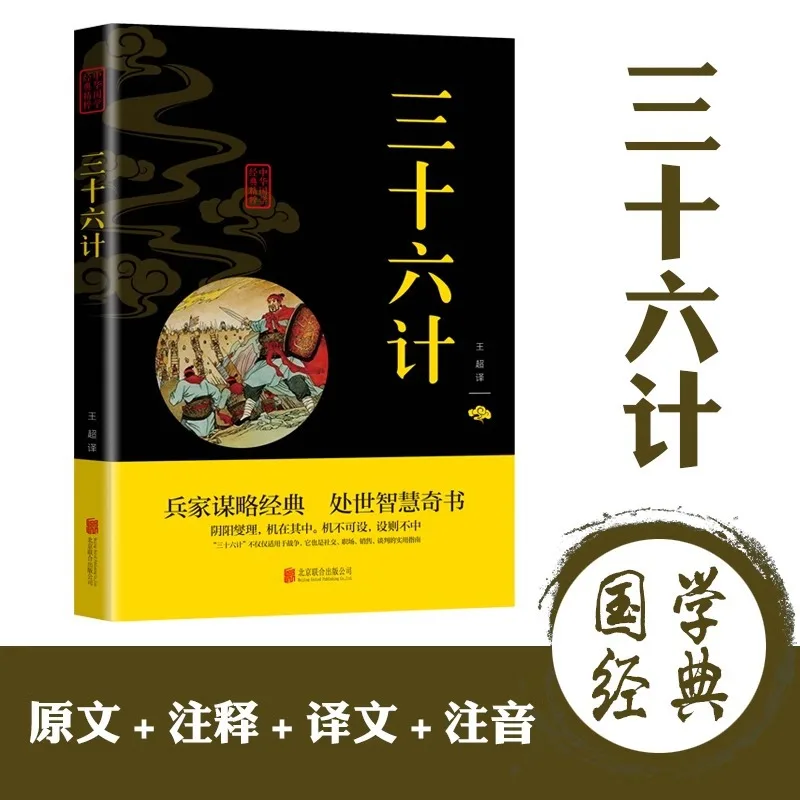 Thirty Six Strategies of Chinese Classics and Essence of Military Strategy