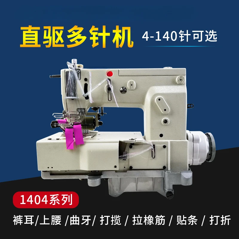 1404 series multi-needle machine, pull waist and wrap stickers, ear pull rubber needle, curtain cloth with direct drive