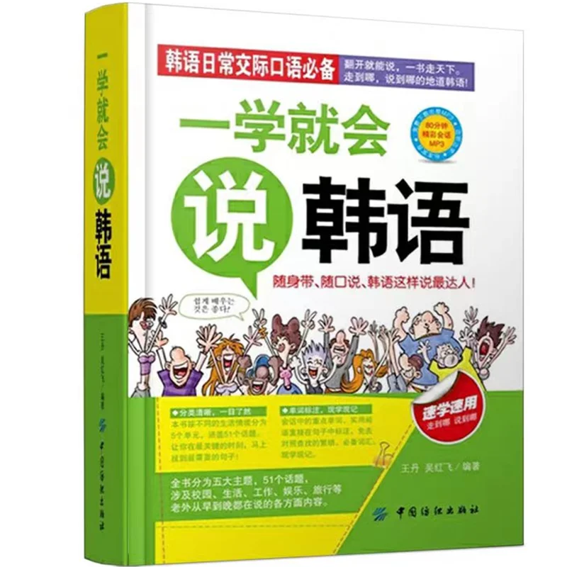 

Learn to speak Korean as soon as you learn Korean learning pocket book Korean language for daily communication