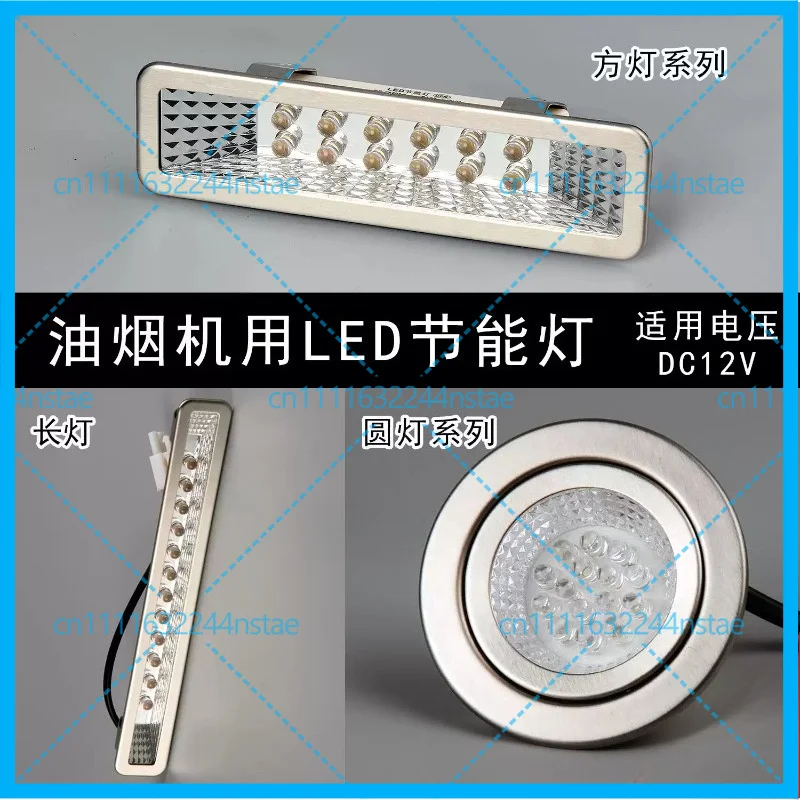 Range hood accessories LED lighting lamps universal for various brands rectangular lamps round lamps integrated stove lights