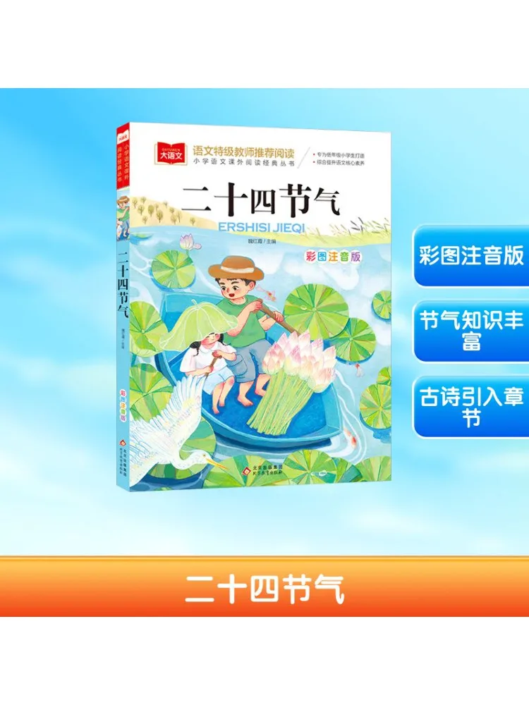 

Book-Winshare Twenty Four Solar Terms Цветной иллюстрированный фонетический выпуск