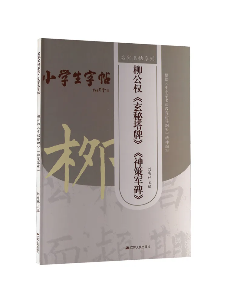

Book-Winshare Liu Gongquan's "mysterious Pagoda Stele" and "divine Strategy Military Stele"
