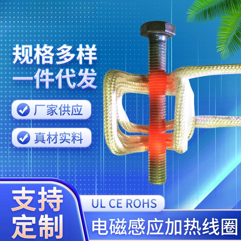 

Manufacturer supplies electromagnetic induction heating coil electromagnetic induction heater rust screw nut remover