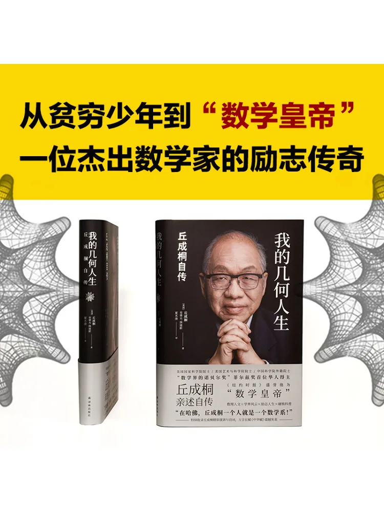 

Book-Winshare My Geometric Life the Autobiography Of Qiu Chengtong
