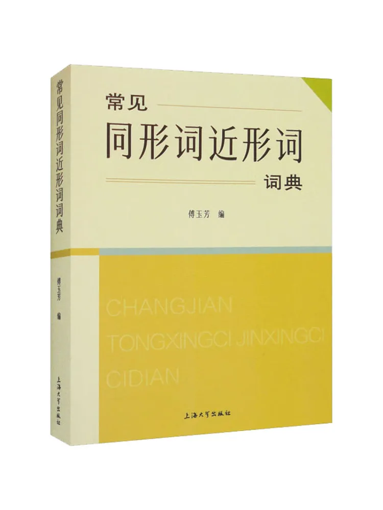 

Книга-Winshare словарь обычных гомофонов и ближнего гомофонов