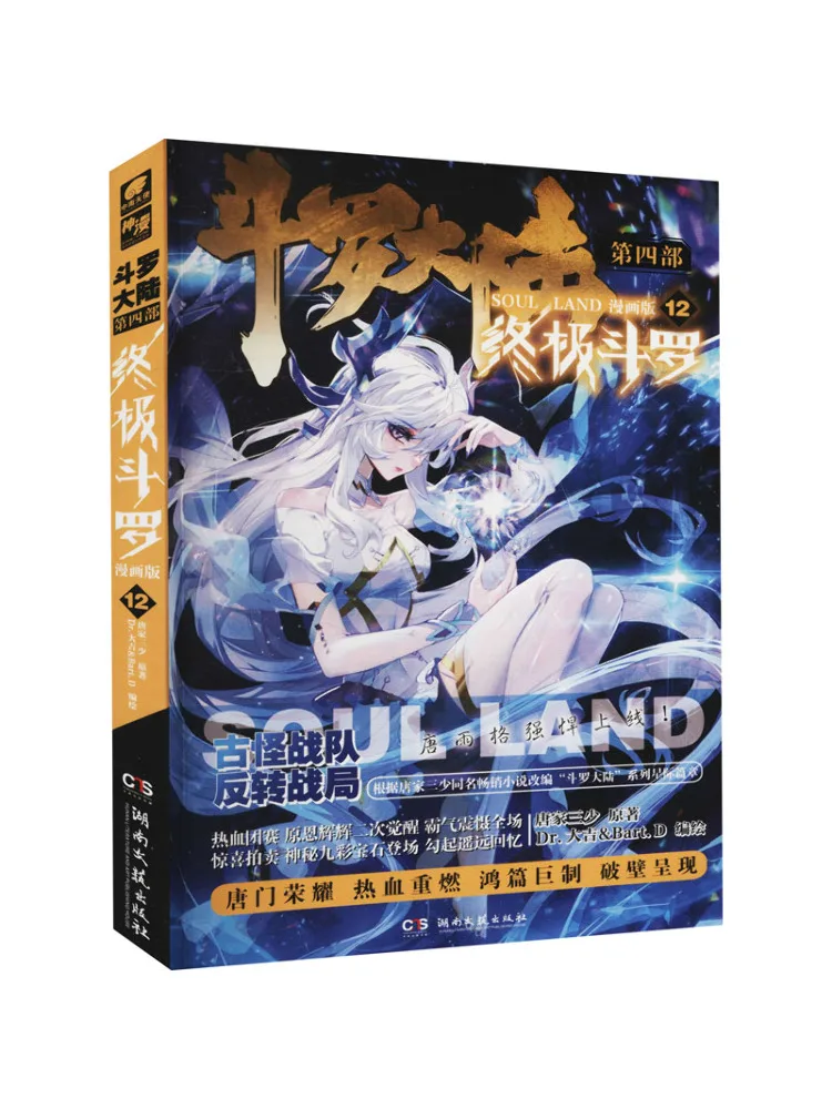 

Book-Winshare Douluo Dalu, часть 4, Ultimate Douluo 12, версия манги