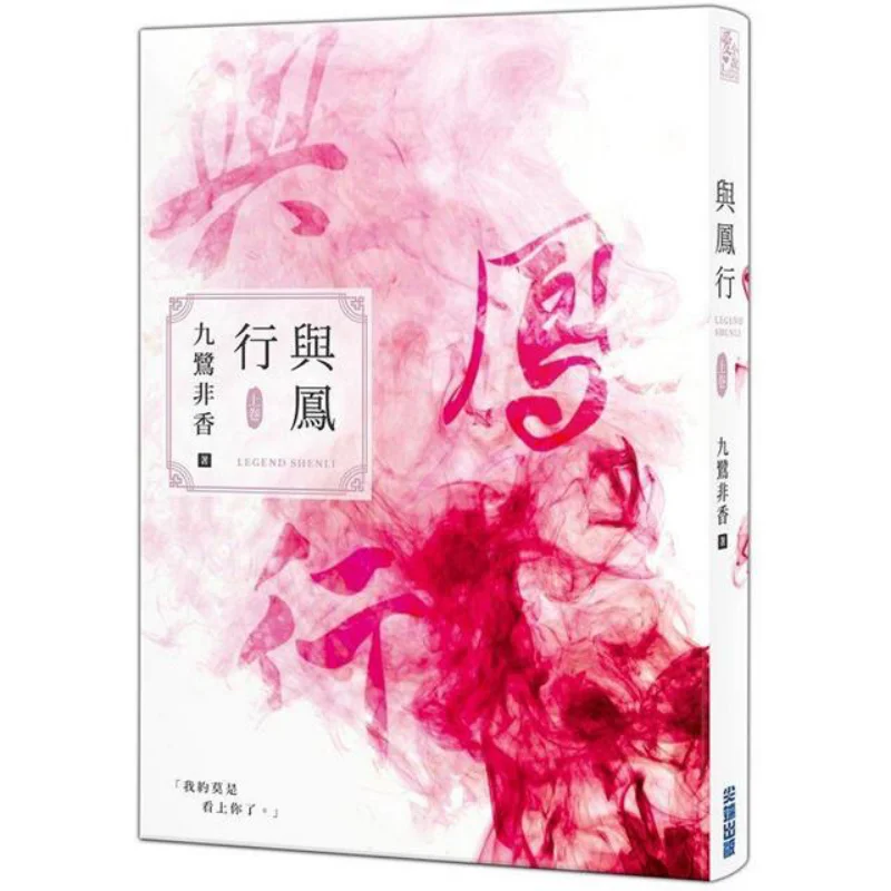 

С Feng Xing Part 1. Девять оценок не ароматного издательства. 9786263569065 Книга.