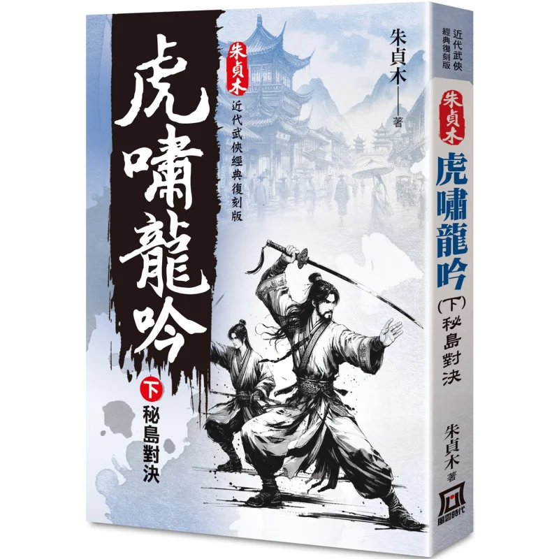 

Zhu Zhenmu Classic Reissue Roar Of The Tiger Roar Of The Dragon Part 2, битва на секретной острове Чжу Чжэнму 9786267464465