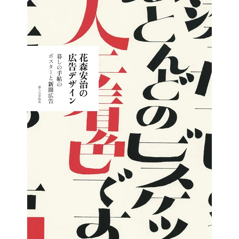 

Рекламный дизайн для плаката Yasuji Hanamori Kurashi No Techo и рекламы для газет 9784766002393