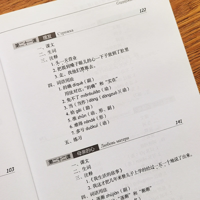 Chinesischer Kurs (3. Auflage, russische Ausgabe) 3B