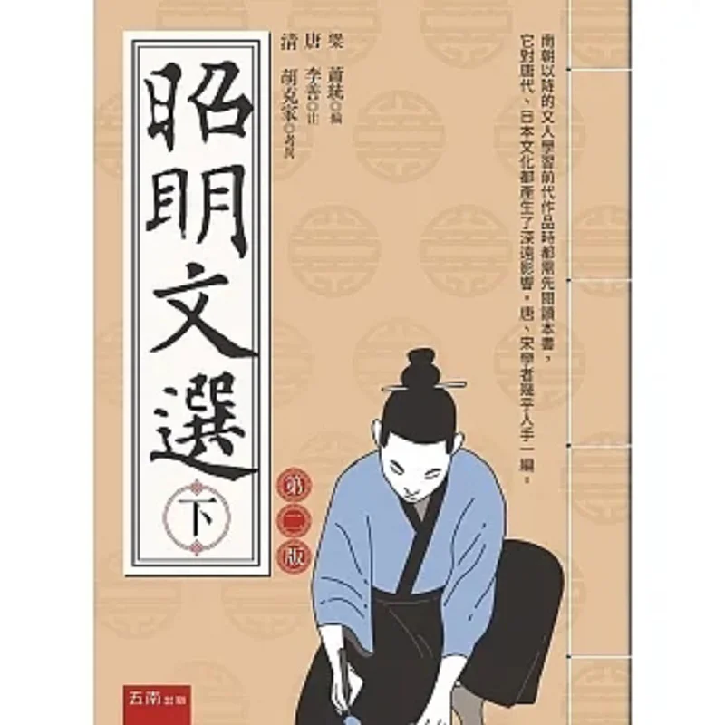 Œuvres-selectionnees-de-zhao-ming-partie-ii-2e-edition-editees-par-xiao-tong-et-li-shan-wunan-9786263662469-livre