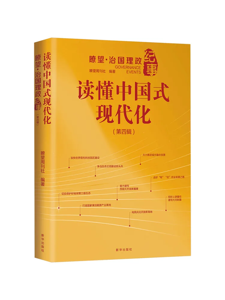 Book-Winshare Understanding Chinese Style Modernization A Chronicle Of State Administration and Governance Volume 4