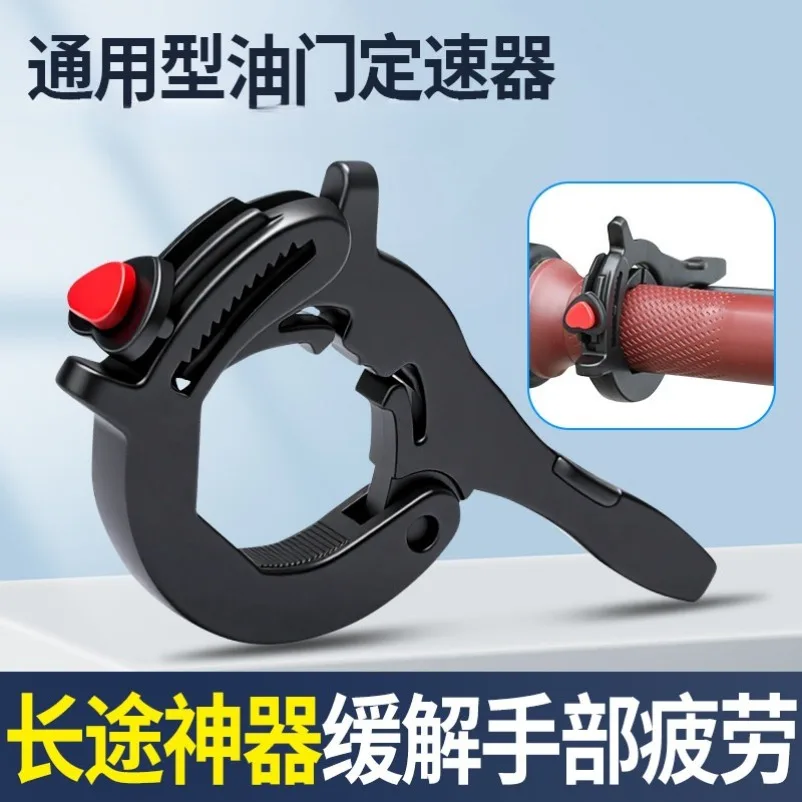 New throttle pedal, electric vehicle cruise retainer, motorcycle booster, universal long-distance labor-saving accessories