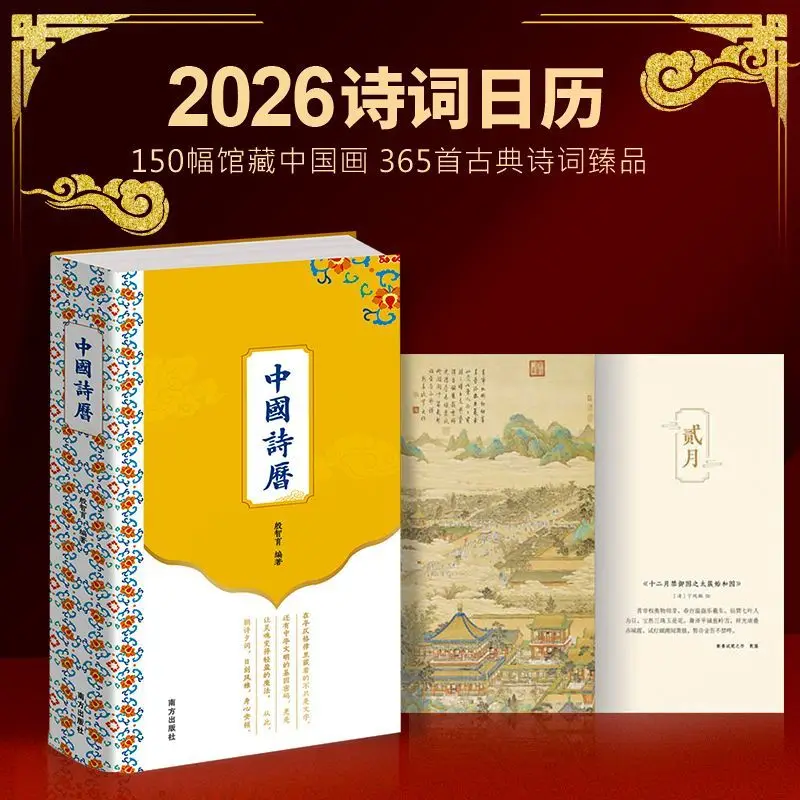 Chinese Poetry Calendar 2026 When Ancient Poetry Meets The Calendar Ancient Poetry Calendar Hardcover Collector's Edition