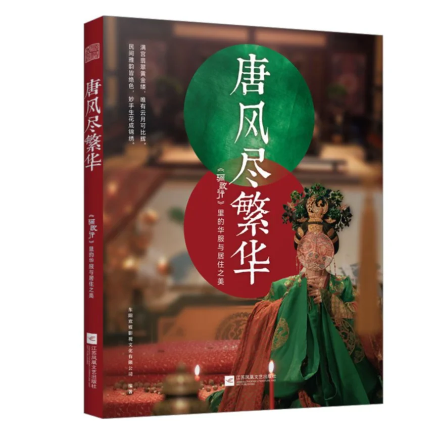The Legend of Li Ge Xing Official Art Book Tang Style Splendor Chinese Ancient Costume & Residence Reference Album Art Lovers