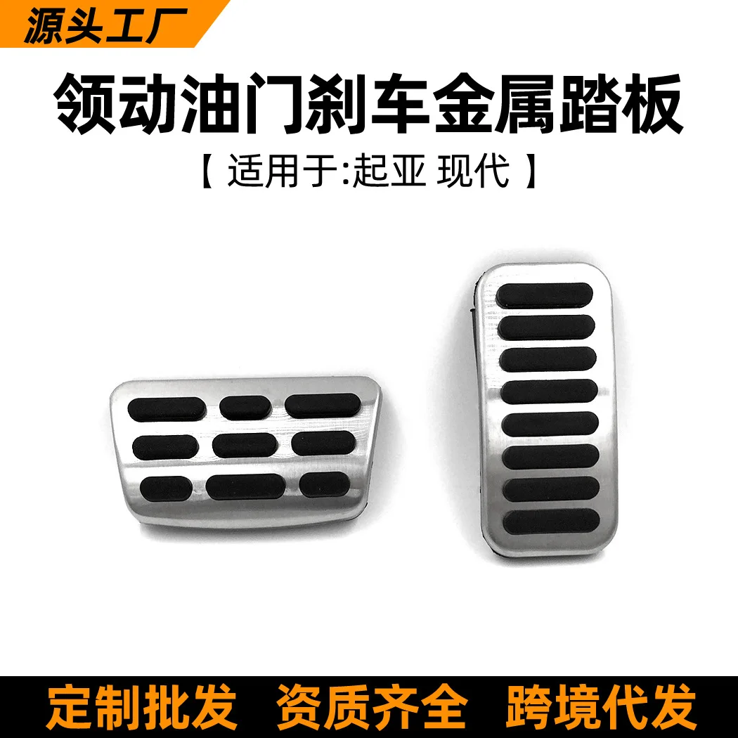 

Suitable for Hyundai Elantra metal accelerator, brake, cab foot pedal, cross-border car modification parts source factory