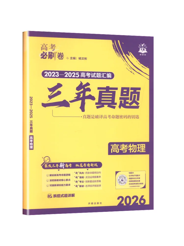 

Book-Winshare 2026 Must Crush Papers For College Entrance Exam Three Year Real Questions Physics General Edition