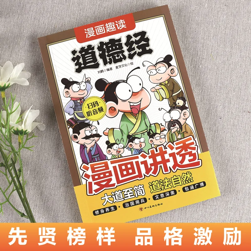 Comic Fun Reading Tao Te Ching, Original Works, Laozi, Children's Version in Vernacular Language with Clear Interpretation