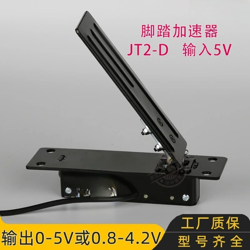 Throttle pedal, foot accelerator JT2-D JKH acceleration JKD potentiometer 0-5V 0-5KΩ