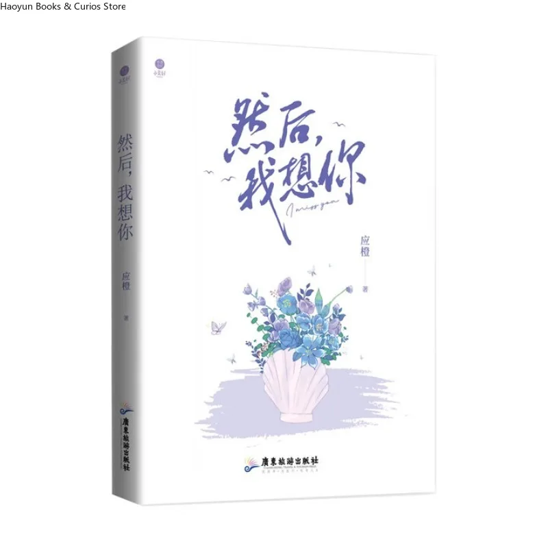 “ran hou wo xiang ni”by ying cheng、Urban Romance novel、Power Couple、Career Romance