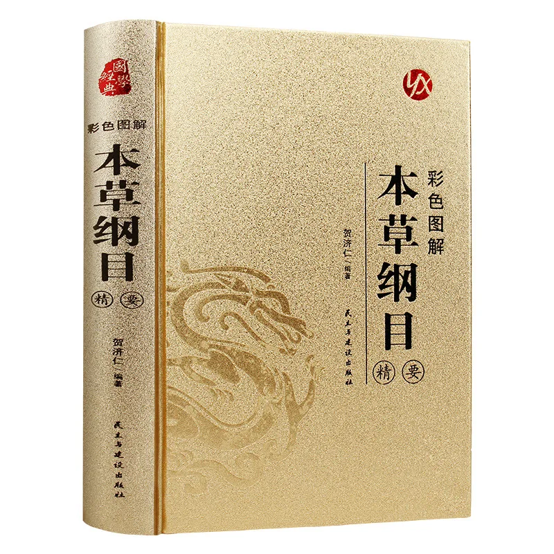 Compendium of Materia Medica, Li Shizhen's Chinese Herbal Medicine Books
