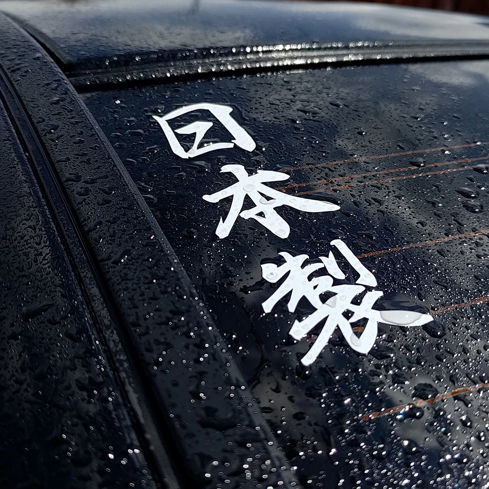 Made in Japan -- Vertical Japanese Writing Vinyl Car Sticker For Car, Dojo, Bumper, Window, Vinyl Calligraphy Decal