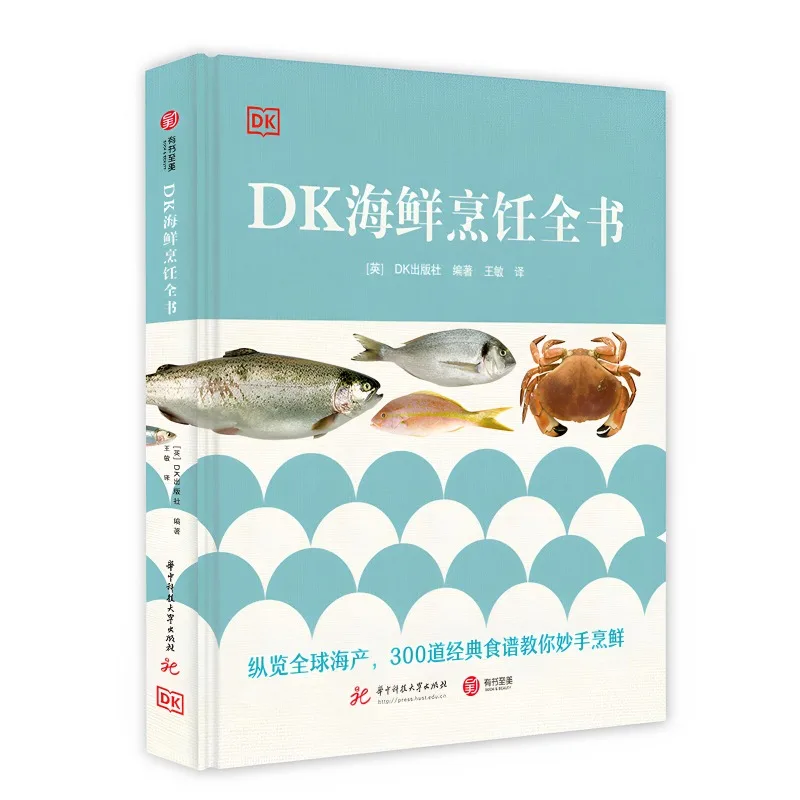 Recettes de fruits de mer DK 300, recettes classiques, guide culinaire mondial des fruits de mer, édition chinoise You Shu Zhi Mei, recettes délicieuses pour la cuisine à la maison, nouveauté.