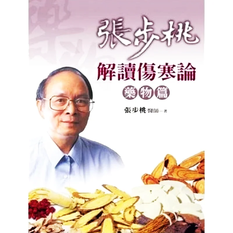 Zhang Butaos Interpretation Of The Treatise On Cold Damage Disorders The Chapter On Medicines Zhang Butao 9789573277262