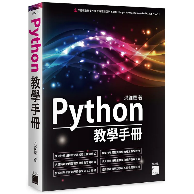 Python Teaching Manual Hong Weien Flag 9789863126881 Book