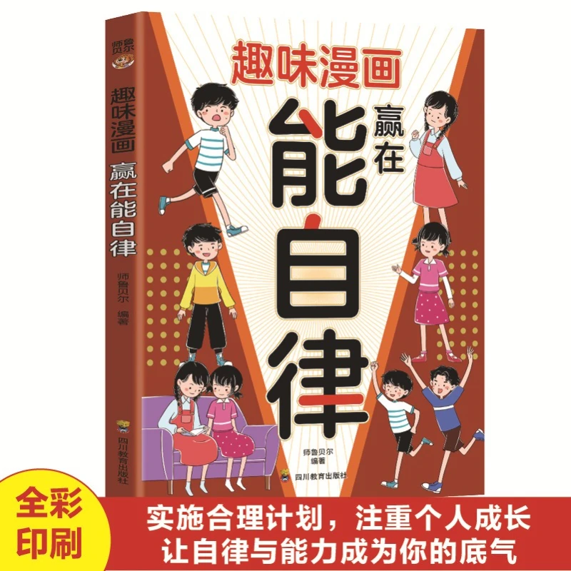 

Fun Comics Win with Self-discipline, Practicing Reasonable Self-discipline To Change Oneself, Children's Enlightenment Books