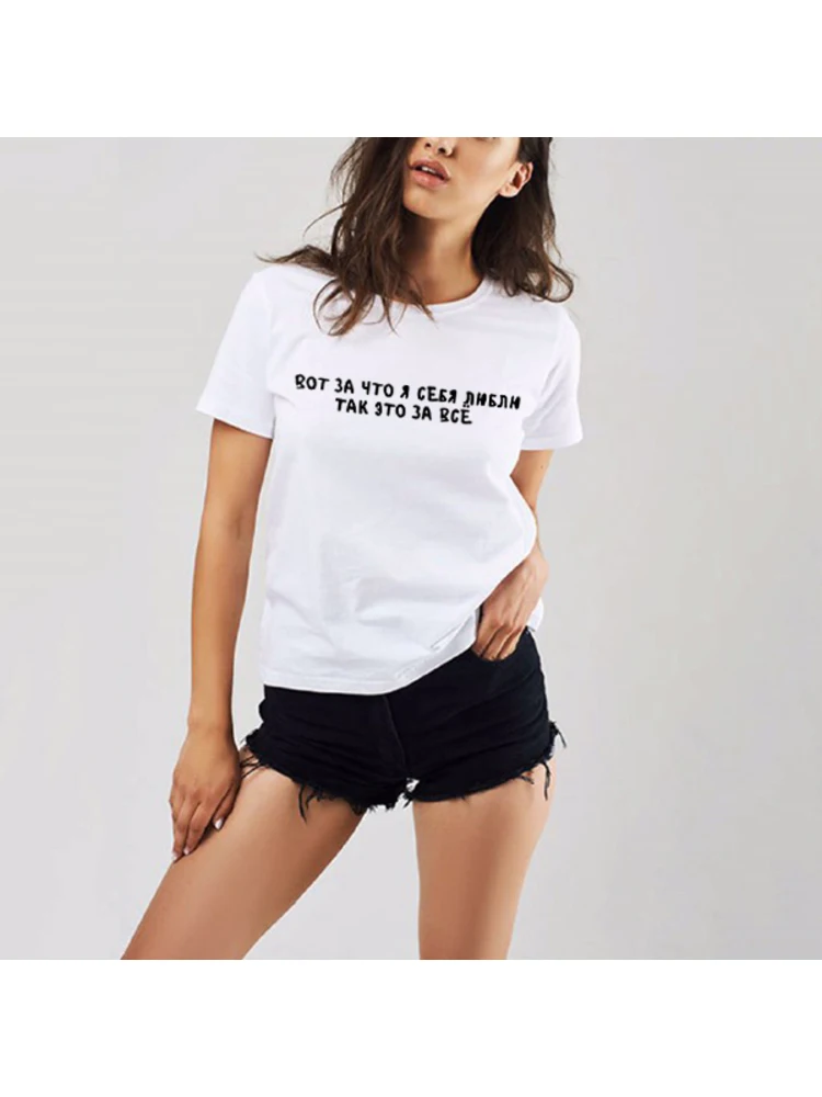 That's Why I Love Myself So Much for Everything Women's T-shirt with Russian Inscriptions Fun T-shirt Summer Tee Top Clothes