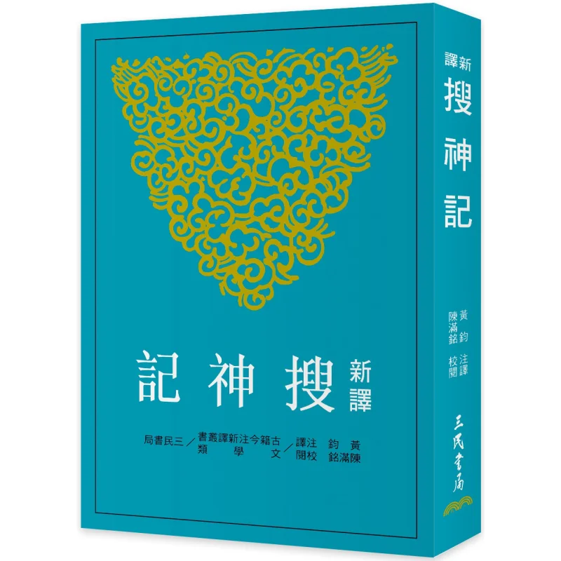 

New Translation Of Shoushenji Third Edition Huang Jun Chen Manming Sanmin Bookstore 9789571478753 Book