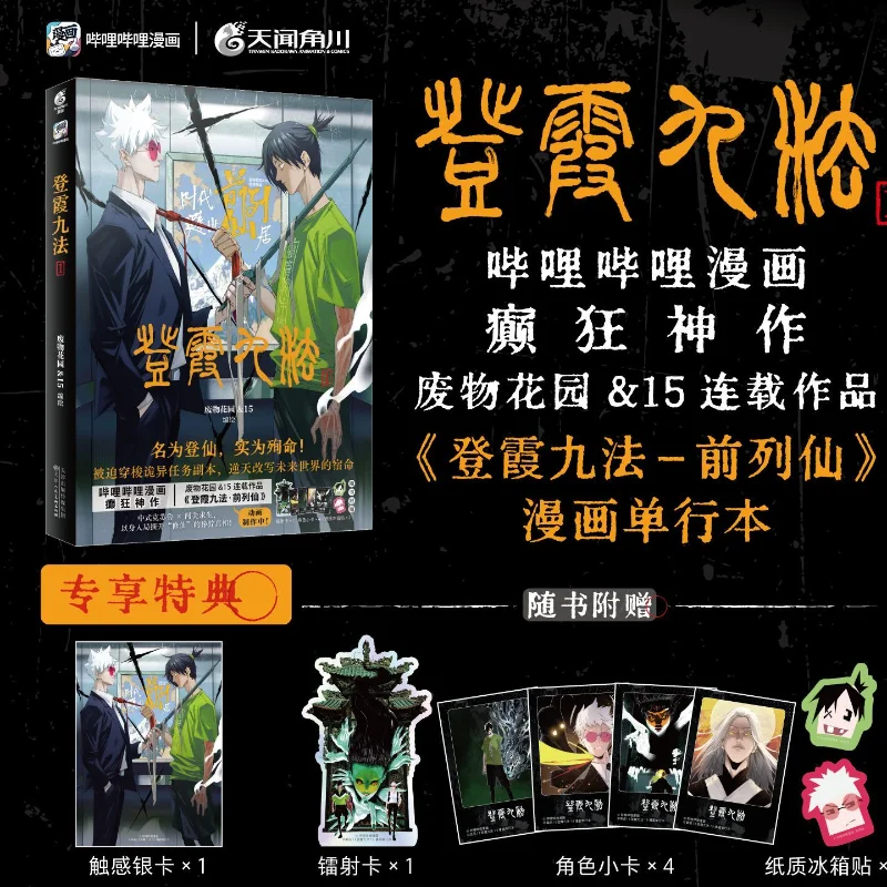Deng Xia Jiu Fa - Qian Lie Xian Vol 1 Full-color Comic Book Official Bilibili Comics' Crazy Masterpiece Book