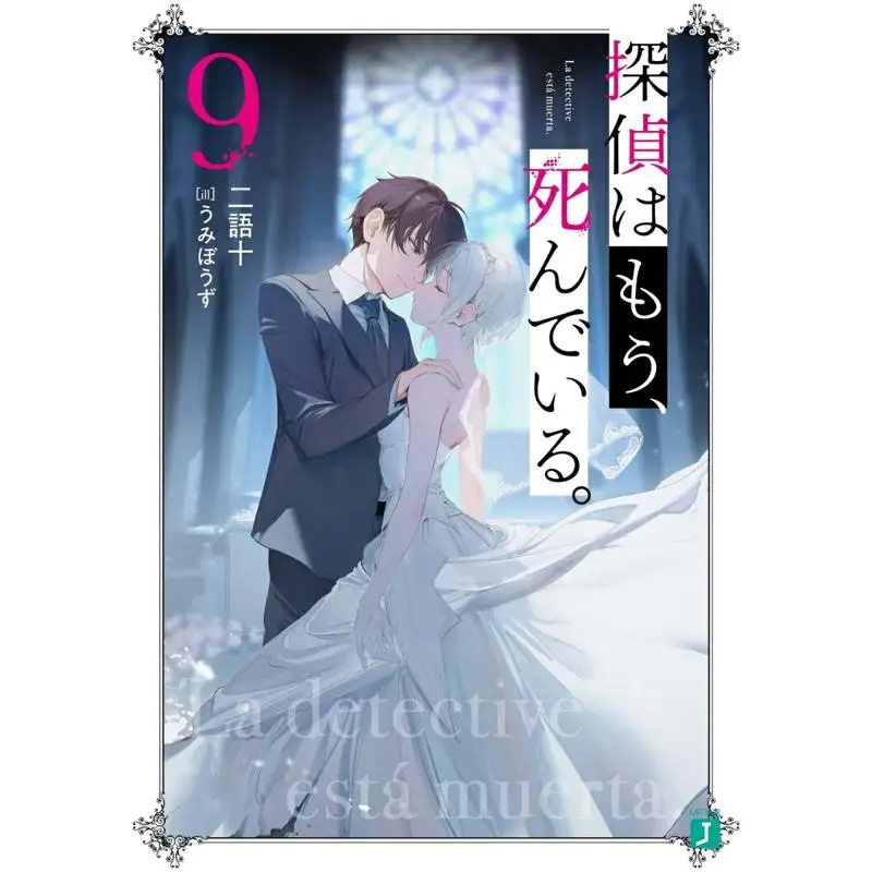 The Detective Is Dead 9 Two Words And Ten Kadokawa Shoten 9784046825681 Book