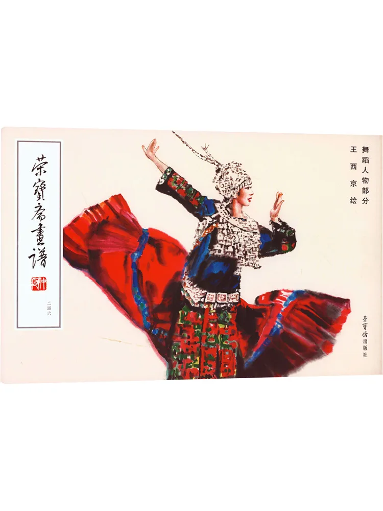 

Книга-Winshare Rongbaozhai Руководство по рисованию 246, часть фигурки танца Ван Xijing's