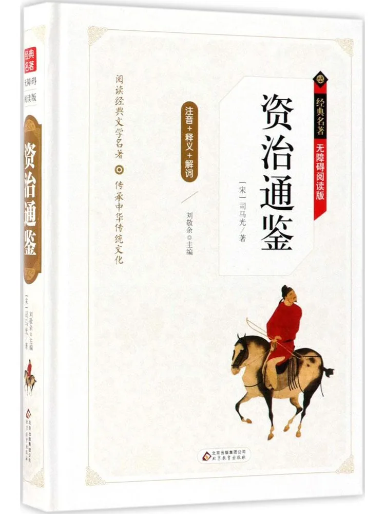 

Book-Winshare Classic Masterpiece Accessible Edition • Zizhi Tongjian