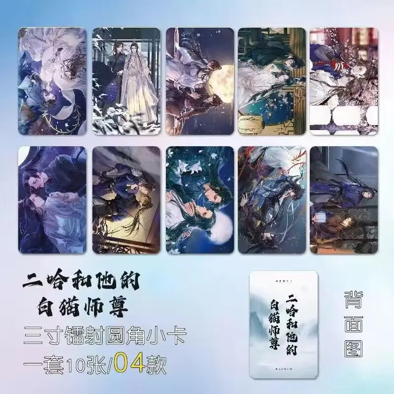 10 PCS The Husky and His White Cat Shizun Anime Figure Card Chu WanNing Mo Ran Double Pattern Exquisite Creative Photo Card Gift