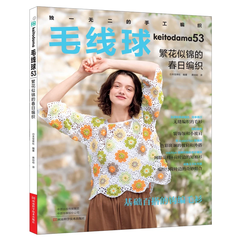 Keito Dama 53: Spring Knits in Full Bloom、Blooming Spring Knitting Projects、knitting book、crochet books、crochet patterns book