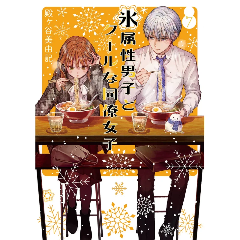 

Ледяной атрибут, мужская и крутая колгая, женская, 07, Миюки Тонгая, квадратный эникс, 9784757583177, книга