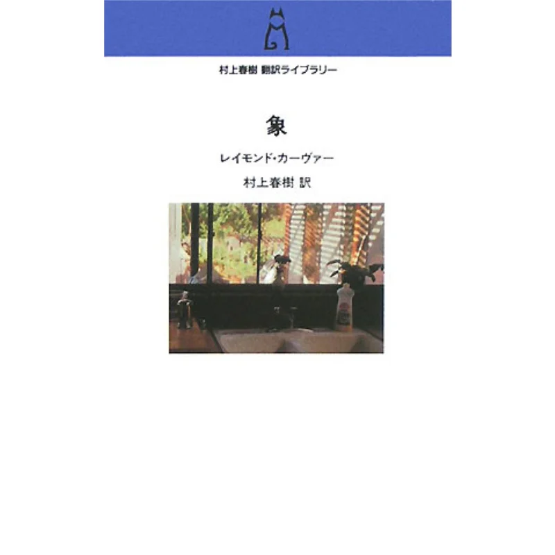 

Как поперерила Рэймонд Карвер и Харуки Мурками Чаокорнхинаша 9784124035070 Книга