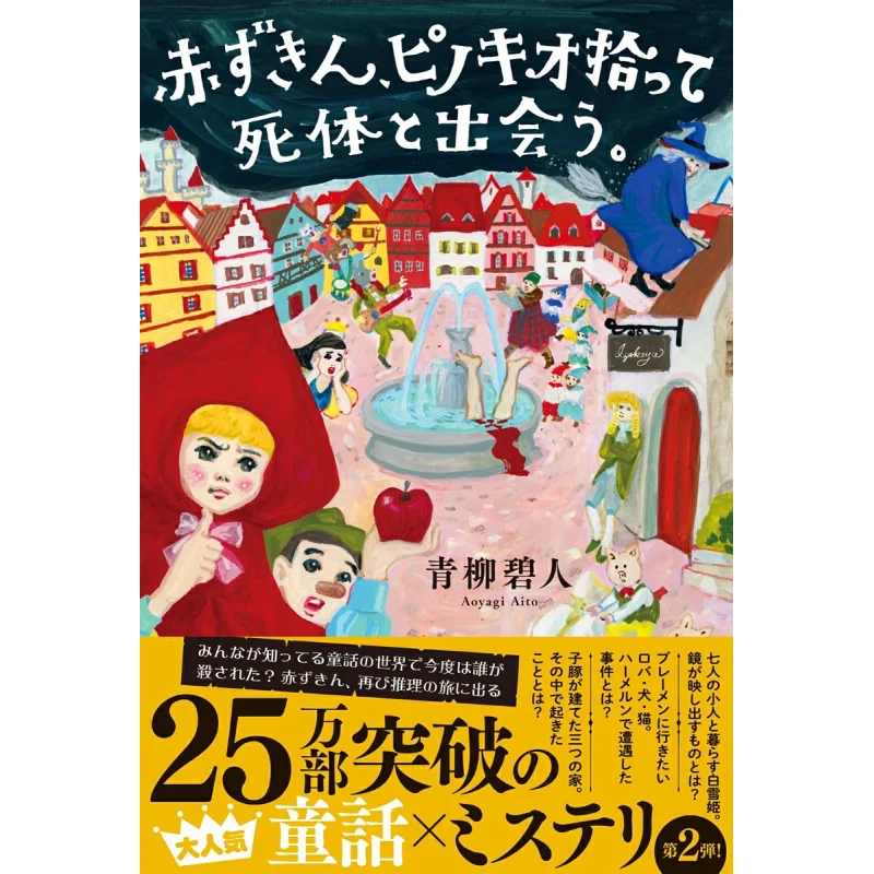 Red Riding Hood Picks Up Pinocchio And Meets The Corpse Akihito Aoyagi Futabasha 9784575245738 Book