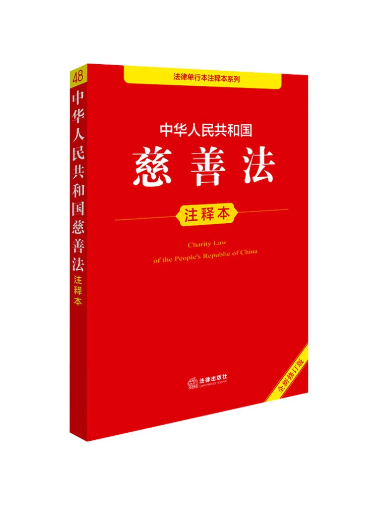

Book-Winshare Annotated Edition Of the Charity Law Of the People's Republic Of China Newly Revised Edition