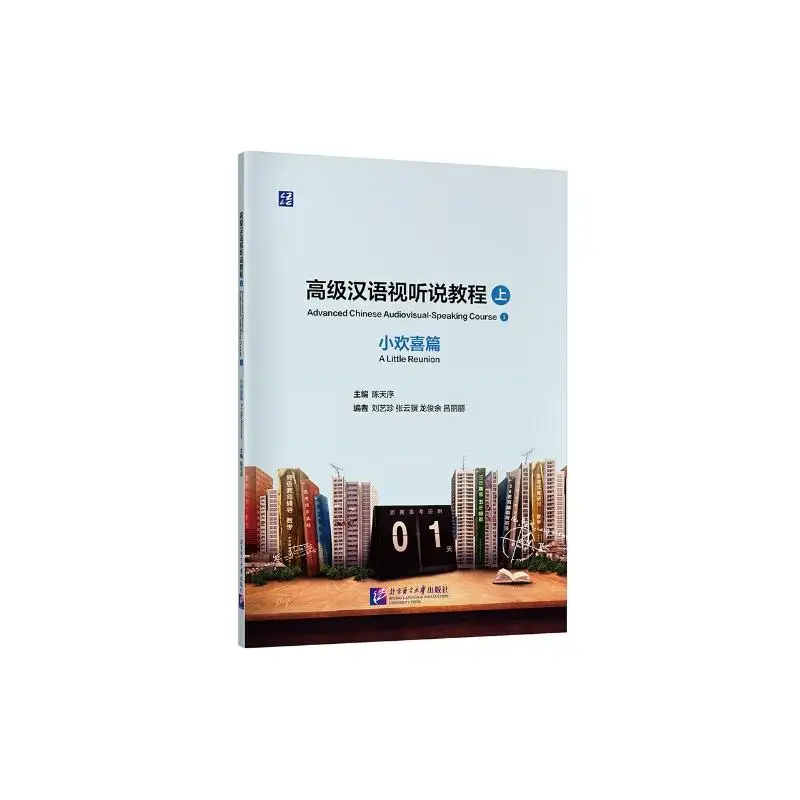 

Advanced Chinese Audiovisual-Speaking Course (A Little Reunion)