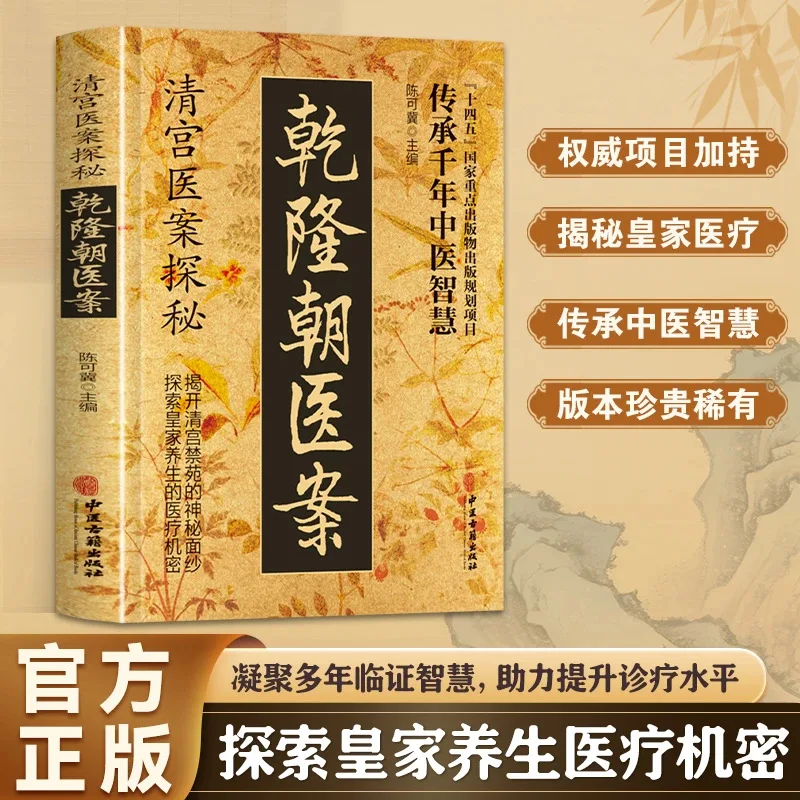 

Медицинские записи династии Цяньлуна, книги для сохранения здоровья традиционной китайской медицины