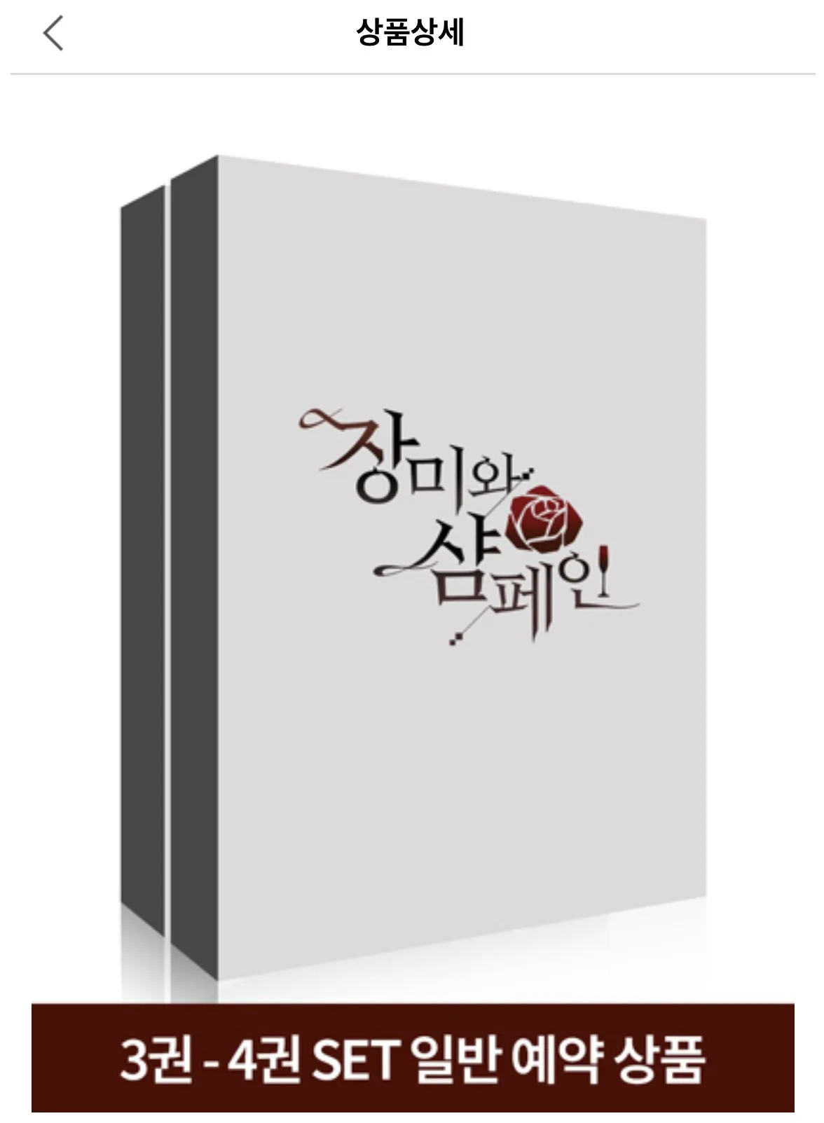 [Official Original]2024 New Pre-sale Rose and Champagne Manhwa Book Vol.3-4(korean ver) With Gift Goods Korean bl Manhwa